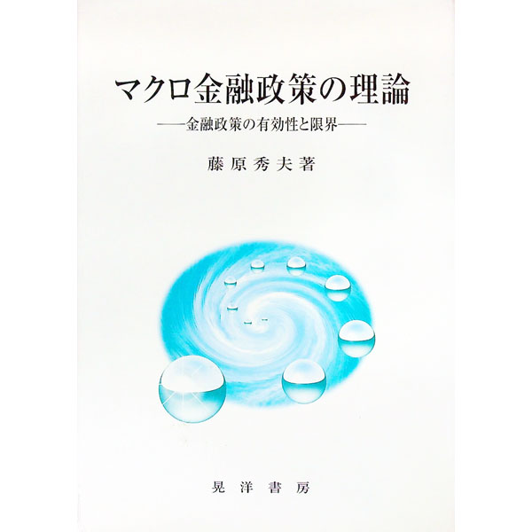 Other - 【中古】マクロ金融政策の理論 / 藤原秀夫