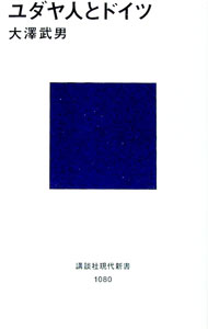 【中古】ユダヤ人とドイツ / 大沢武男