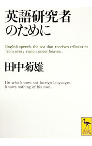 【中古】英語研究者のために / 田中菊雄 (文庫)