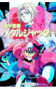 【中古】機甲警察メタルジャック 上/ 川崎ヒロユキ