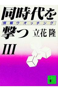 【中古】同時代を撃つ 3/ 立花隆