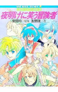 【中古】コクーン・ワールド(3)−夜明けに笑う冒険者−　（ファイブリアシリーズ） / 友野詳 (文庫)