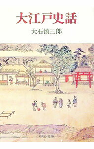 【中古】大江戸史話 / 大石慎三郎
