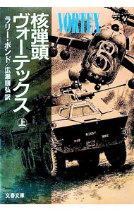 【中古】核弾頭ヴォーテックス 上/ ラリー・ボンド