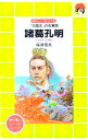 【中古】諸葛孔明 / 桜井信夫