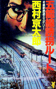 【中古】五能線誘拐ルート / 西村京太郎 (新書)