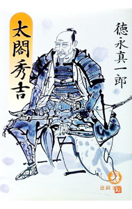 【中古】太閤秀吉 / 徳永真一郎 (文庫)