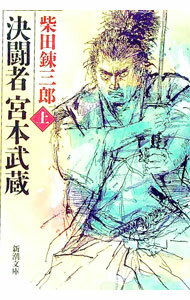 【中古】決闘者宮本武蔵 上巻/ 柴田錬三郎 (文庫)