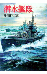 【中古】潜水艦隊 / 井浦祥二郎