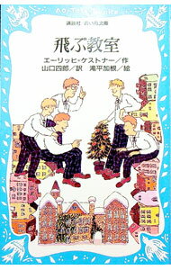 【中古】飛ぶ教室 / エーリッヒ・ケストナー