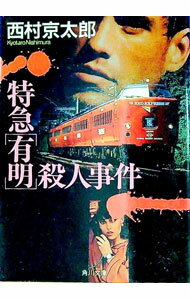 【中古】特急「有明」殺人事件 / 西村京太郎