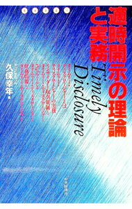 【中古】適時開示の理論と実務 / 久保幸年