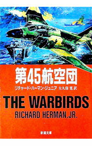 【中古】第45航空団 / リチャード・ハーマン・ジュニア