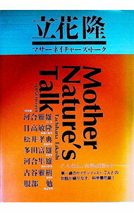 【中古】マザーネイチャーズ・トーク / 立花隆 (単行本)