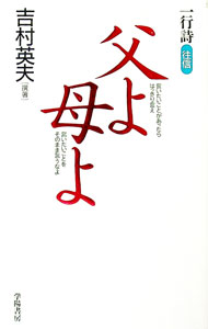 【中古】父よ母よ / 吉村英夫 (単行本)
