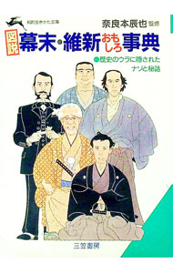 【中古】図説幕末・維新おもしろ事典 / 奈良本辰也【監修】