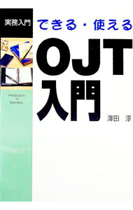 乐天商城 - 【中古】できる・使えるOJT入門 / 沢田淳