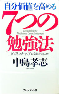 &nbsp;&nbsp;&nbsp; 「自分価値」を高める7つの勉強法 単行本 の詳細 カテゴリ: 中古本 ジャンル: ビジネス 自己啓発 出版社: プレジデント社 レーベル: 作者: 中島孝志 カナ: ジブンカチオタカメルナナツノベンキョウホウ / ナカジマタカシ サイズ: 単行本 ISBN: 4833417014 発売日: 2000/04/01 関連商品リンク : 中島孝志 プレジデント社