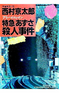 【中古】特急「あずさ」（アリバイ トレイン）殺人事件 / 西村京太郎 (文庫)