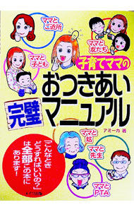 【中古】子育てママのおつきあい完璧マニュアル / アミーカ (単行本)