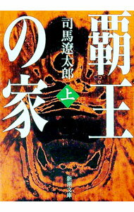 【中古】覇王の家 上巻/ 司馬遼太郎 (文庫)