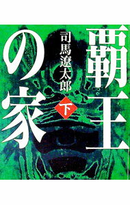 【中古】覇王の家 下巻/ 司馬遼太郎 (文庫)