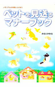 &nbsp;&nbsp;&nbsp; ペットを見送るマナーブック 単行本 の詳細 ペットが死期を迎えたときどうすればよいか、心残りの最も少ないお別れはどうしたらよいかをやさしく説く。死期を迎えたペットの過ごさせ方、見送り方、通夜、動物火葬施...
