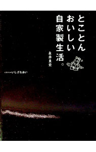 【中古】とことんおいしい自家製生活。 / 永井良史 (単行本)