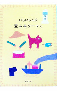 【中古】麦ふみクーツェ / いしいしんじ (文庫)