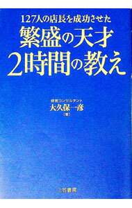 【中古】繁盛の天才2時間の教え / 大久保一彦