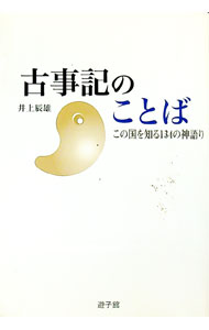 【中古】古事記のことば / 井上辰雄