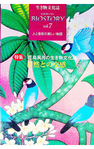 【中古】ビオストーリー 第7号/ 生き物文化誌学会
