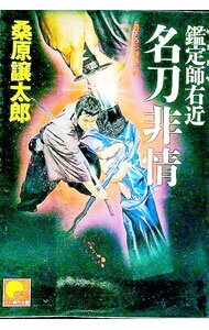【中古】名刀非情　鑑定師右近 / 桑原譲太郎 (文庫)