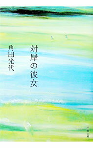 【中古】対岸の彼女 / 角田光代 (文庫)