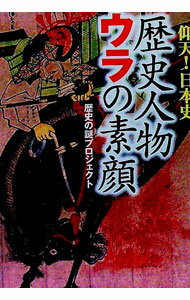 【中古】歴史人物　ウラの素顔 / 歴史の謎プロジェクト