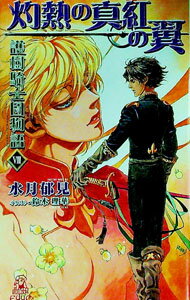 【中古】護樹騎士団物語(8)−灼熱の真紅の翼− / 水月郁見