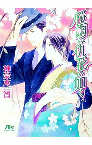Lapis Bunko Shoin France - 【中古】桜雨は仇花の如く（仇花シリーズ3） / 神奈木智 ボーイズラブ小説 (文庫)