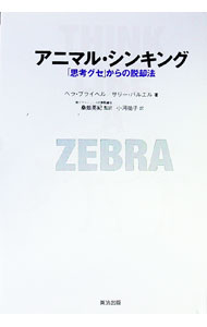 【中古】アニマル・シンキング / BliecherBella (単行本)