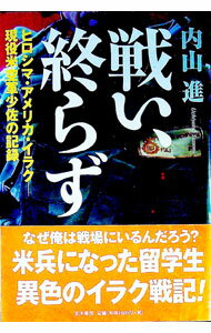【中古】戦い、終らず / 内山進（1963～） (単行本)