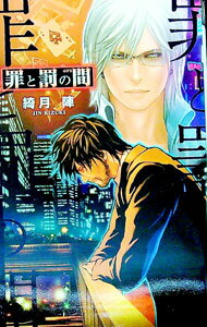 【中古】罪と罰の間 / 綺月陣 ボーイズラブ小説