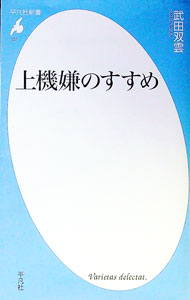 【中古】上機嫌のすすめ / 武田双雲