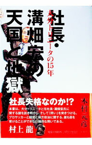 樂天商城 - 【中古】社長・溝畑宏の天国と地獄 / 木村元彦 (単行本)