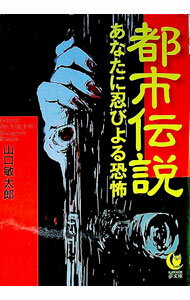 Library, Bibliography - 【中古】都市伝説 / 山口敏太郎 (文庫)