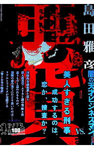 【中古】悪貨 / 島田雅彦 (単行本)