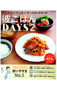 【中古】フードコーディネーターSHIORIの彼ごはんDAYS 2/ SHIORI (単行本)