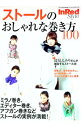 【中古】ストールのおしゃれな巻き方100 /