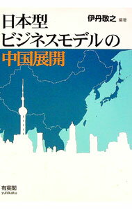 【中古】日本型ビジネスモデルの中国展開 / 伊丹敬之
