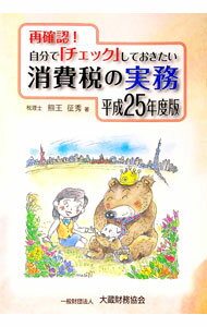 【中古】再確認！自分でチェックしておきたい消費税の実務 平成25年度版/ 熊王征秀