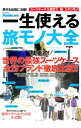 【中古】一生使える旅モノ大全 /
