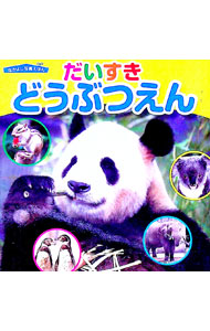 &nbsp;&nbsp;&nbsp; だいすきどうぶつえん 単行本 の詳細 子どもたちに人気の動物園の動物たちがいっぱいの写真絵本。パンダやきりんから、ライオン、チンパンジー、ペンギンまで、見やすい大きな写真で紹介します。 カテゴリ: 中古本 ジャンル: 料理・趣味・児童 絵本 出版社: 永岡書店 レーベル: なかよし写真えほん 作者: 福田豊文 カナ: ダイスキドウブツエン / フクダトヨフミ サイズ: 単行本 ISBN: 4522432440 発売日: 2014/01/01 関連商品リンク : 福田豊文 永岡書店 なかよし写真えほん